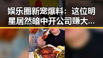 娱乐圈新宠爆料：这位明星居然暗中开公司赚大钱？