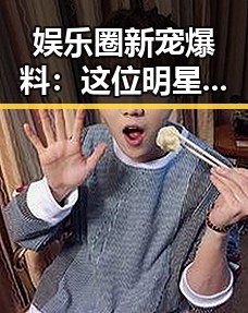 娱乐圈新宠爆料：这位明星居然暗中开公司赚大钱？