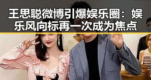 王思聪微博引爆娱乐圈：娱乐风向标再一次成为焦点