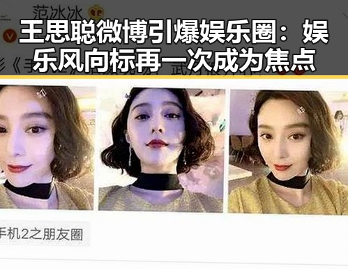 王思聪微博引爆娱乐圈：娱乐风向标再一次成为焦点