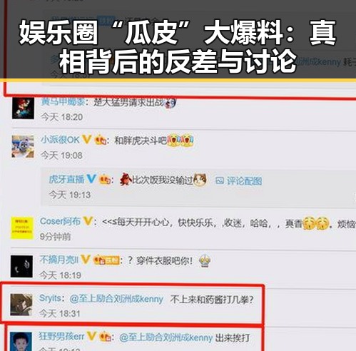 娱乐圈“瓜皮”大爆料：真相背后的反差与讨论