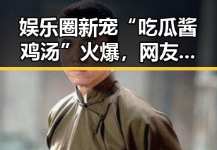 娱乐圈新宠“吃瓜酱鸡汤”火爆，网友热议内容多样化背后真相