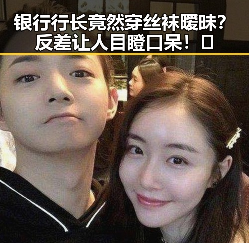 银行行长竟然穿丝袜暧昧？反差让人目瞪口呆！😳