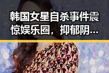韩国女星自杀事件震惊娱乐圈，抑郁阴影背后的残酷真相