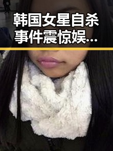韩国女星自杀事件震惊娱乐圈，抑郁阴影背后的残酷真相