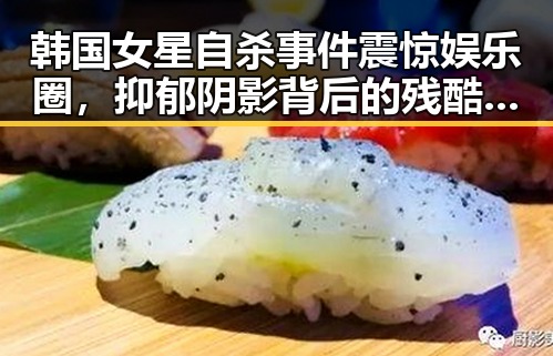韩国女星自杀事件震惊娱乐圈，抑郁阴影背后的残酷真相