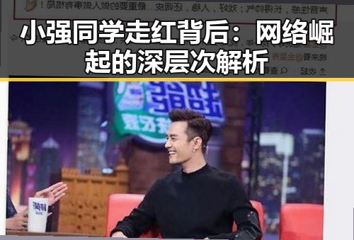 小强同学走红背后：网络崛起的深层次解析