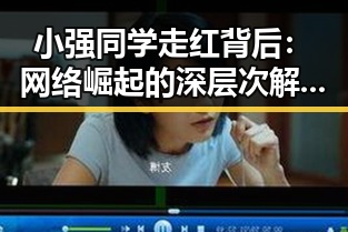 小强同学走红背后：网络崛起的深层次解析