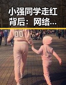 小强同学走红背后：网络崛起的深层次解析