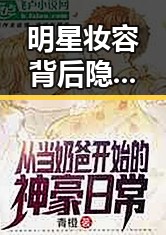 明星妆容背后隐藏的秘密？网友热议，真相令人惊讶！