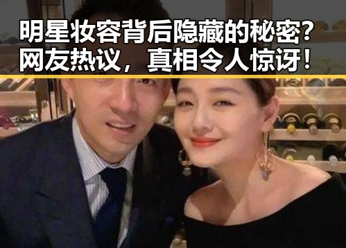明星妆容背后隐藏的秘密？网友热议，真相令人惊讶！