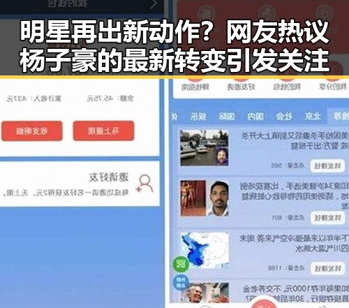 明星再出新动作？网友热议杨子豪的最新转变引发关注