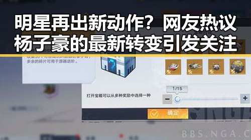 明星再出新动作？网友热议杨子豪的最新转变引发关注