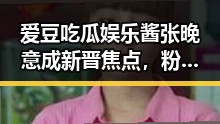 爱豆吃瓜娱乐酱张晚意成新晋焦点，粉丝支持助其快速崛起