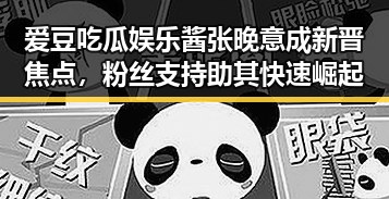 爱豆吃瓜娱乐酱张晚意成新晋焦点，粉丝支持助其快速崛起